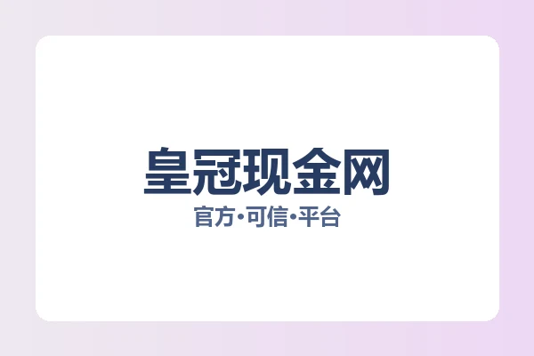 皇冠现金网 图片